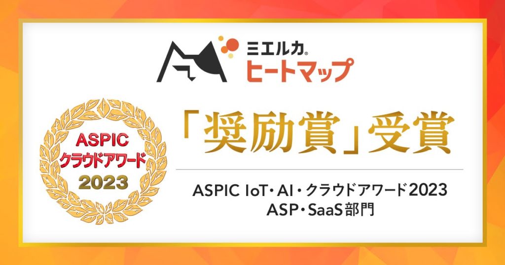 ASPICクラウドアワード2023受賞