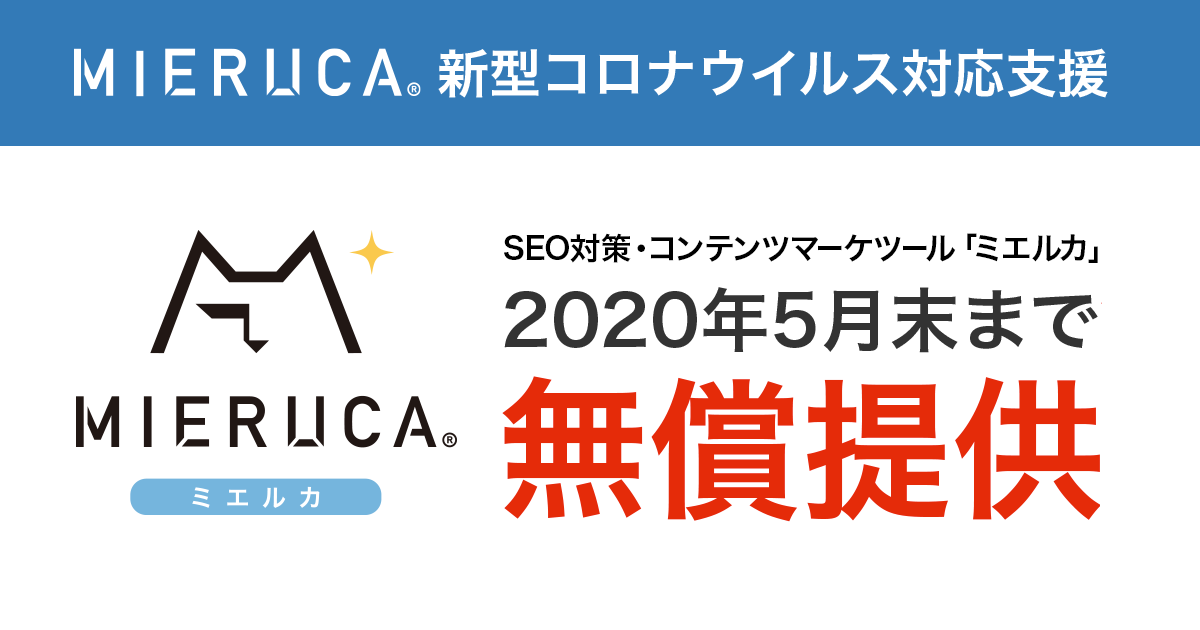 ミエルカ2020年5月末まで無償提供のバナー